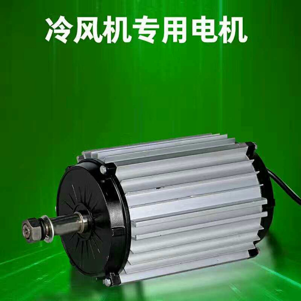 冷风机专用电机