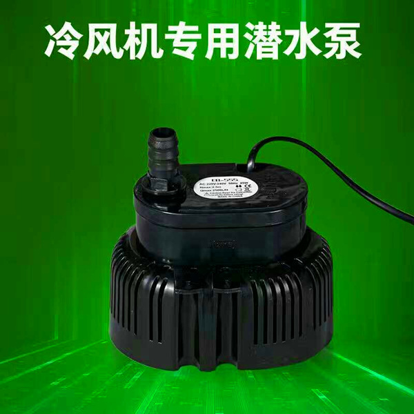 冷风机专用潜水泵