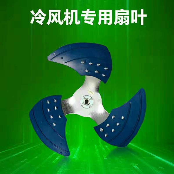 冷风机专用扇叶