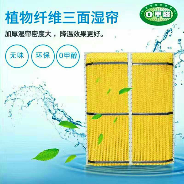 植物纤维三面湿帘