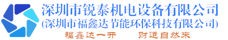 深圳市锐泰机电设备有限公司